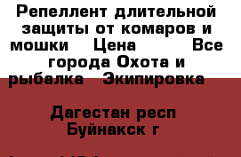 Репеллент длительной защиты от комаров и мошки. › Цена ­ 350 - Все города Охота и рыбалка » Экипировка   . Дагестан респ.,Буйнакск г.